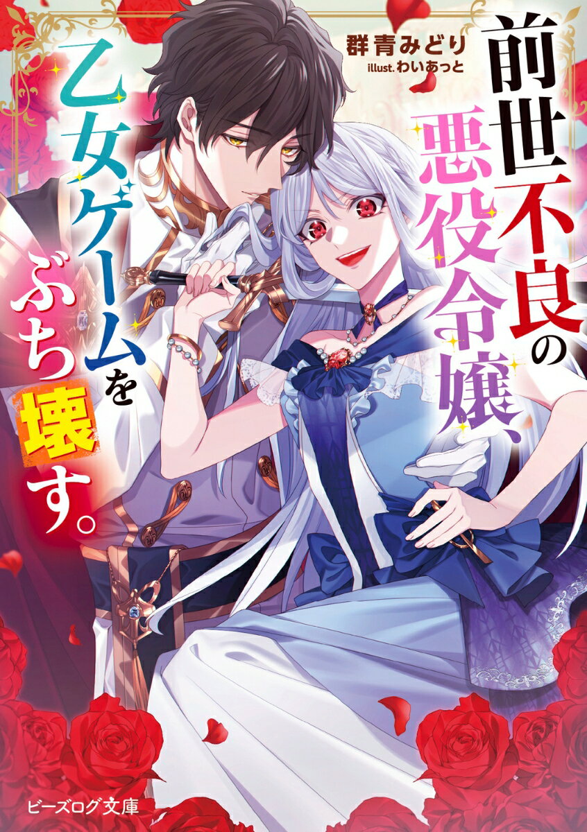 Kadokawa Beans Library - 【中古】前世不良の悪役令嬢、乙女ゲームをぶち壊す。/KADOKAWA/群青みどり（文庫）