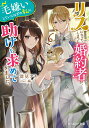 【中古】リスになってしまった婚約者が、毛嫌いしていたはずの私に助けを求めてきました。/KADOKAWA/深見アキ(文庫)