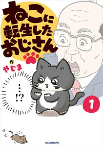 【中古】ねこに転生したおじさん 1/KADOKAWA/やじま(単行本(ソフトカバー))
