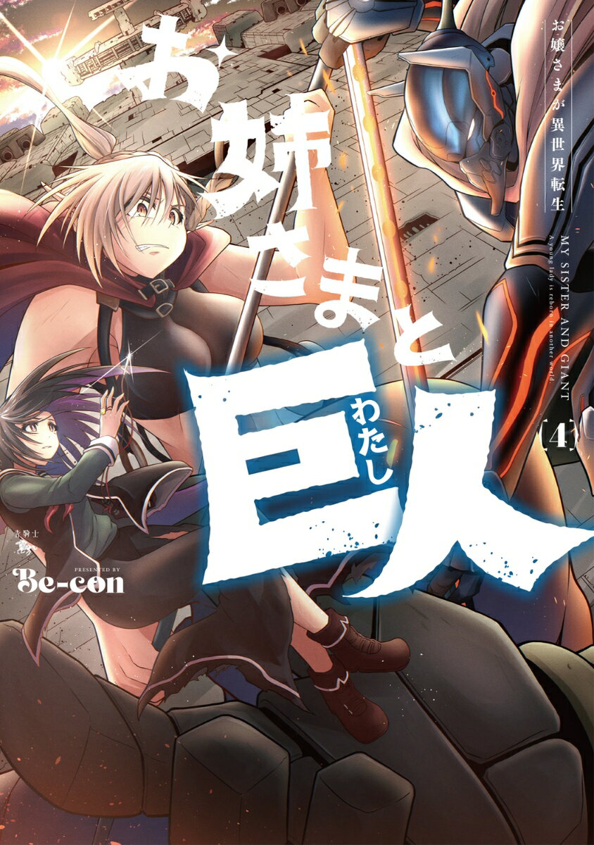 Sunday Gx C - 【中古】お姉さまと巨人　お嬢さまが異世界転生 4/KADOKAWA/Be-con（コミック）