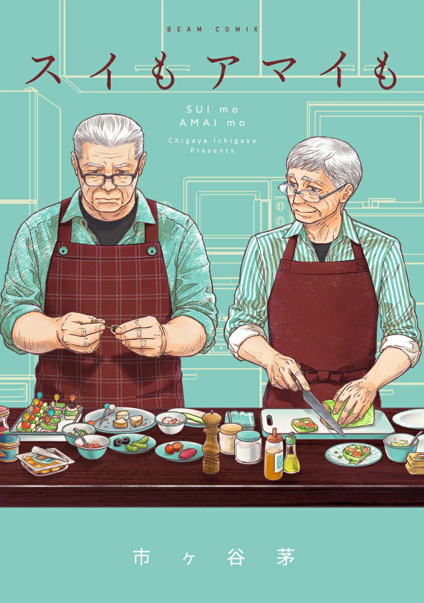 【中古】スイもアマイも/KADOKAWA/市ヶ谷茅（コミック）