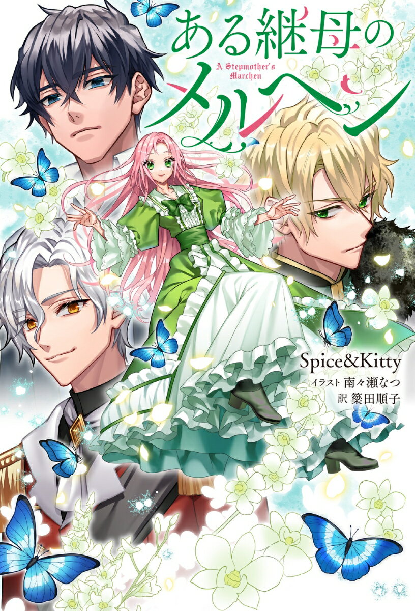 【中古】ある継母のメルヘン/KADOKAWA/Spice＆Kitty（単行本）