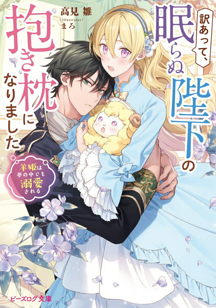 【中古】訳あって、眠らぬ陛下の抱き枕になりました　羊姫は夢の中でも溺愛される/KADOKAWA/高見雛（文庫）