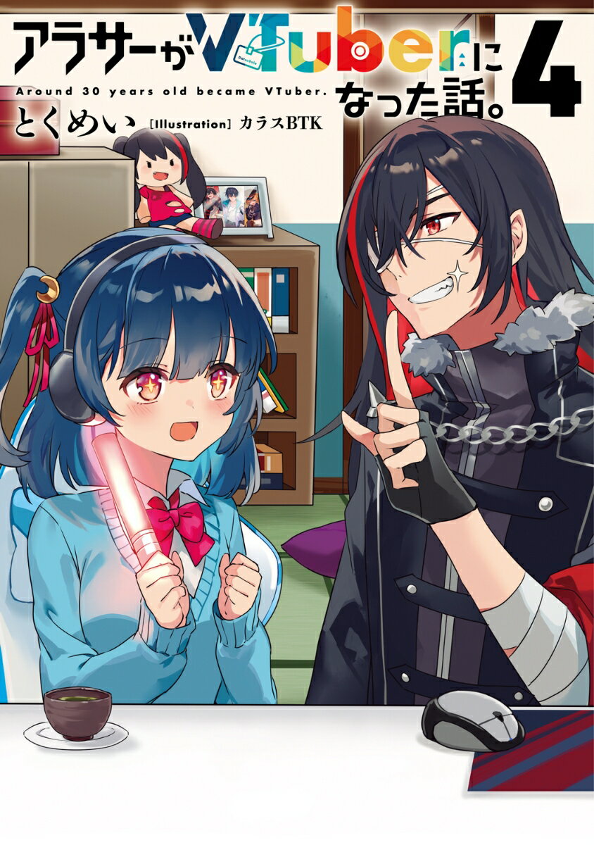 【中古】アラサーがVTuberになった話。 4/KADOKAWA/とくめい（単行本）