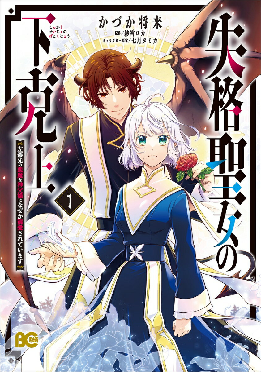 Other - 【中古】失格聖女の下克上　左遷先の悪魔な神父様になぜか溺愛されています 1/KADOKAWA/かづか将来（コミック）