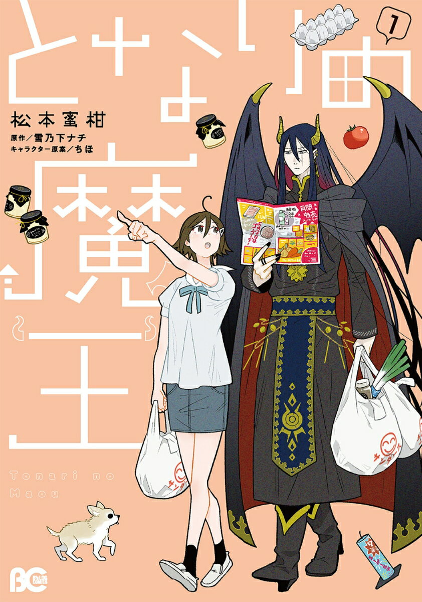 【中古】となりの魔王 1/KADOKAWA/松本蜜柑（コミック）