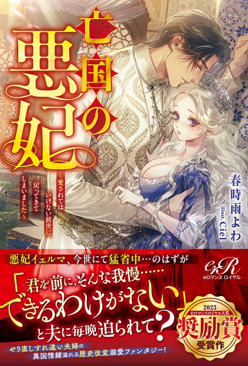 【中古】亡国の悪妃〜愛されてはいけない前世に戻ってきてしまいました〜/KADOKAWA/春時雨よわ（単行本）