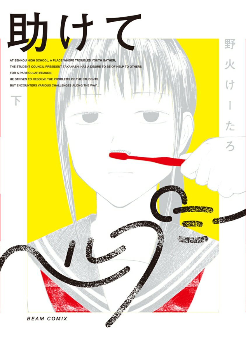 【中古】助けてヘルプミー 下/KADOKAWA/野火けーたろ（コミック）