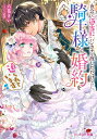 【中古】夜会で『適当に』ハンカチを渡しただけなのに、騎士様から婚約を迫られています 1/KADOKAWA/六花きい(文庫)