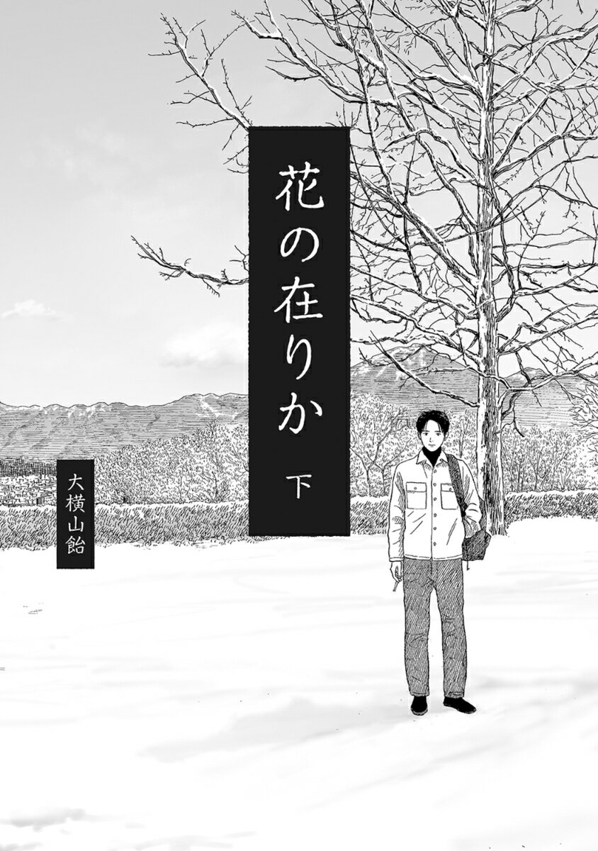 【中古】花の在りか 下/KADOKAWA/大横山飴（コミック）(3.0)