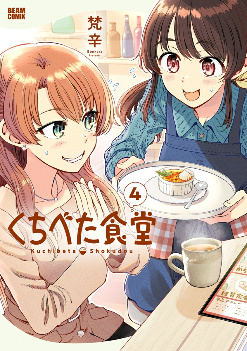 Young King C - 【中古】くちべた食堂 4/KADOKAWA/梵辛（コミック）