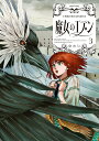 【中古】魔女のエデン 3/KADOKAWA/ゆめじ(コミック)