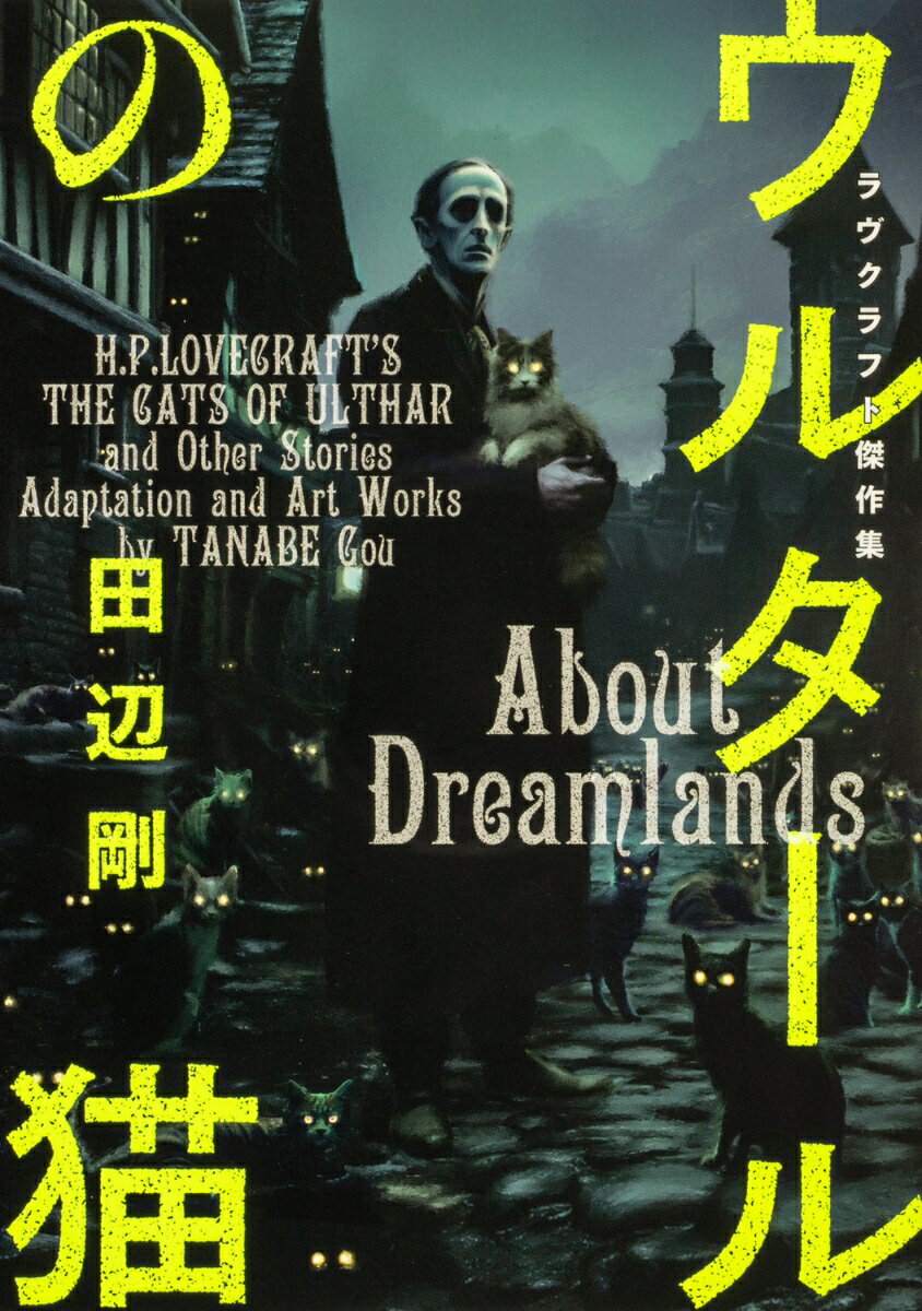 【中古】ウルタールの猫 ラヴクラフト傑作集/KADOKAWA/田辺剛（コミック）