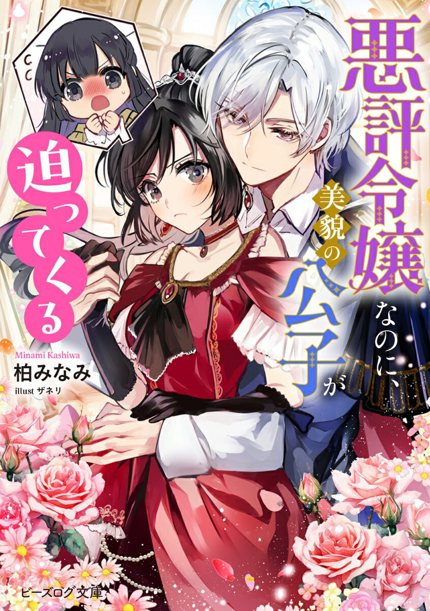 【中古】悪評令嬢なのに、美貌の公子が迫ってくる/KADOKAWA/柏みなみ（文庫）