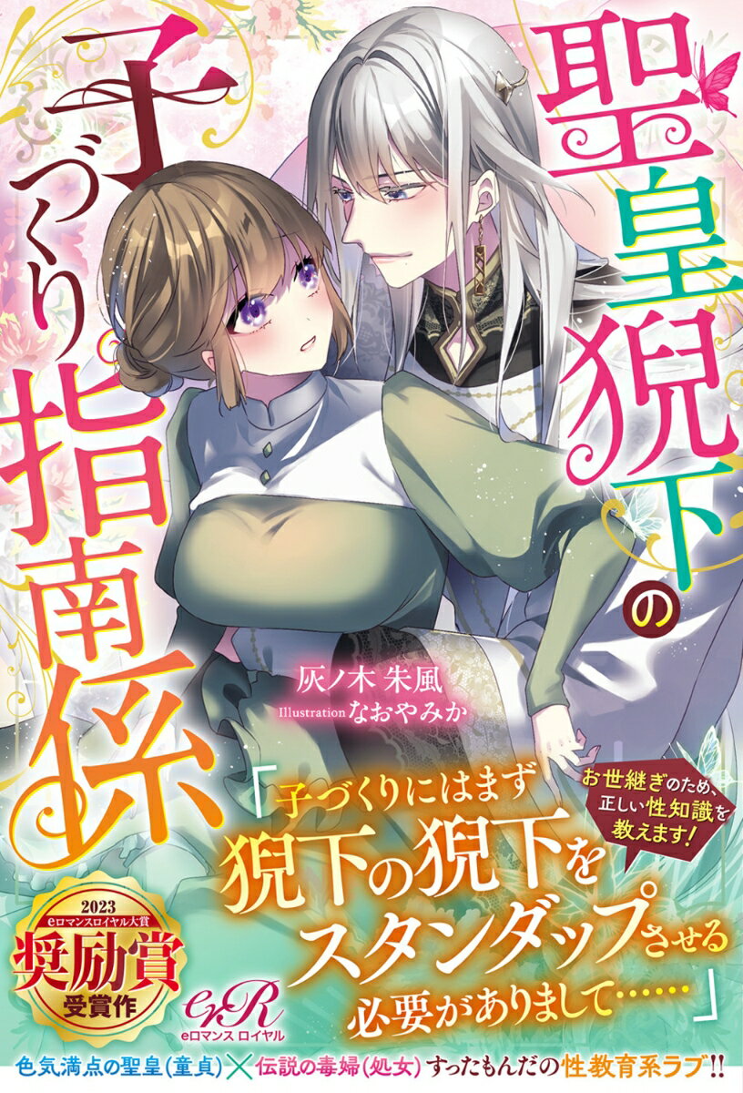 【中古】聖皇猊下の子づくり指南係/KADOKAWA/灰ノ木朱風（単行本）