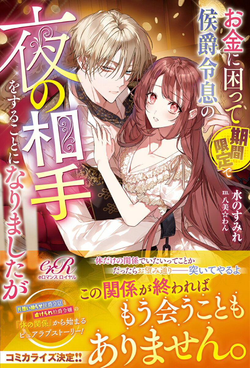 【中古】お金に困って期間限定で侯爵令息の夜の相手をすることになりましたが/KADOKAWA/水のすみれ（単行本）