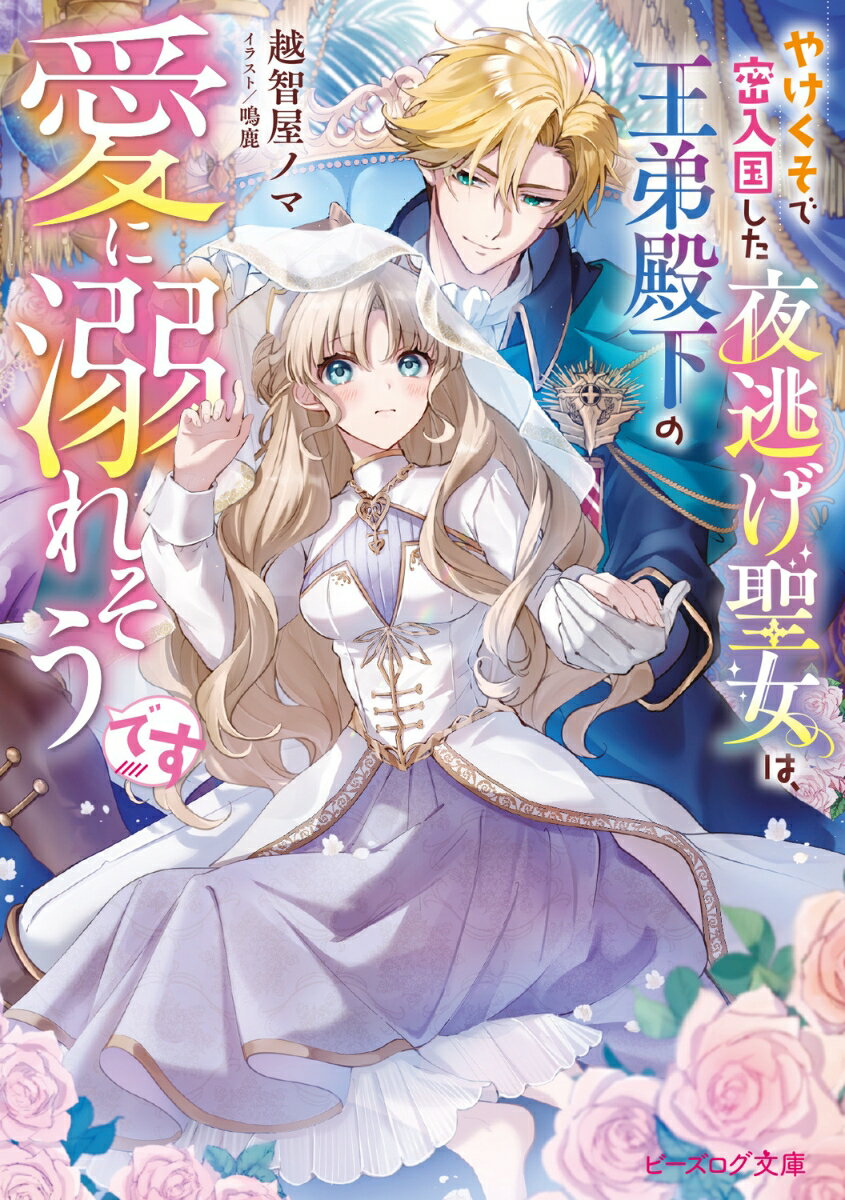 【中古】やけくそで密入国した夜逃げ聖女は、王弟殿下の愛に溺れそうです/KADOKAWA/越智屋ノマ（文庫）