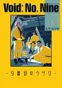 【中古】Void:No.Nine 9番目のウツロ 1/KADOKAWA/シマ・シンヤ(コミック)