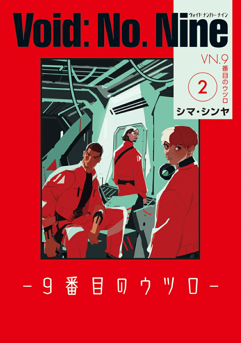 Fantasy C - 【中古】Void：No．Nine 9番目のウツロ 2/KADOKAWA/シマ・シンヤ（コミック）