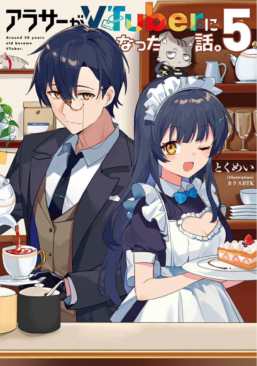 【中古】アラサーがVTuberになった話。 5/KADOKAWA/とくめい（単行本）