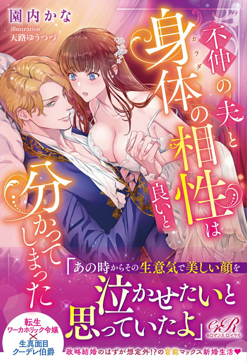 【中古】不仲の夫と身体の相性は良いと分かってしまった/KADOKAWA/園内かな（単行本）