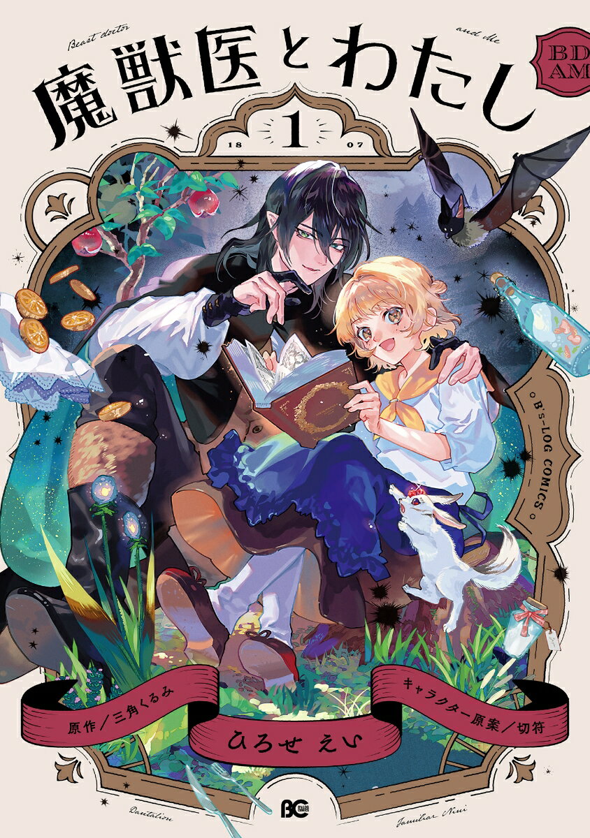 乐天商城 - 【中古】魔獣医とわたし 1/KADOKAWA/ひろせえい（コミック）