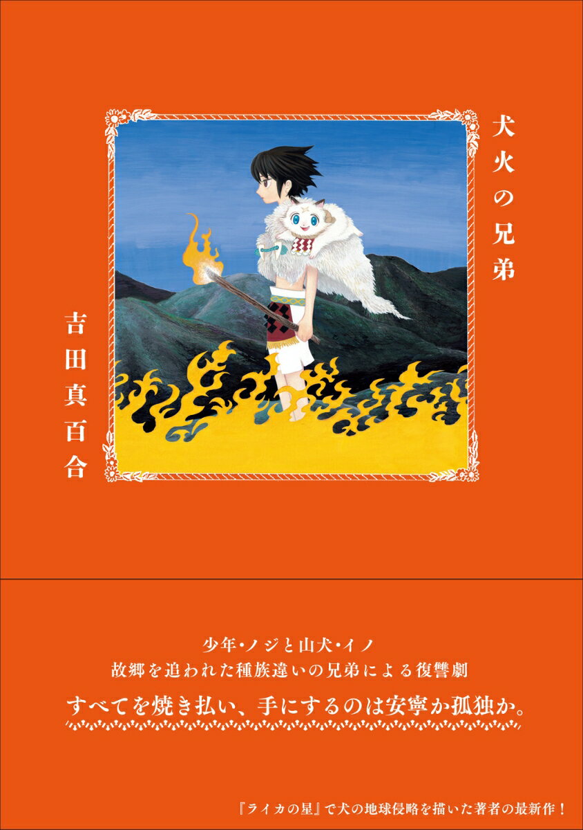 【中古】犬火の兄弟/KADOKAWA/吉田真百合（コミック）