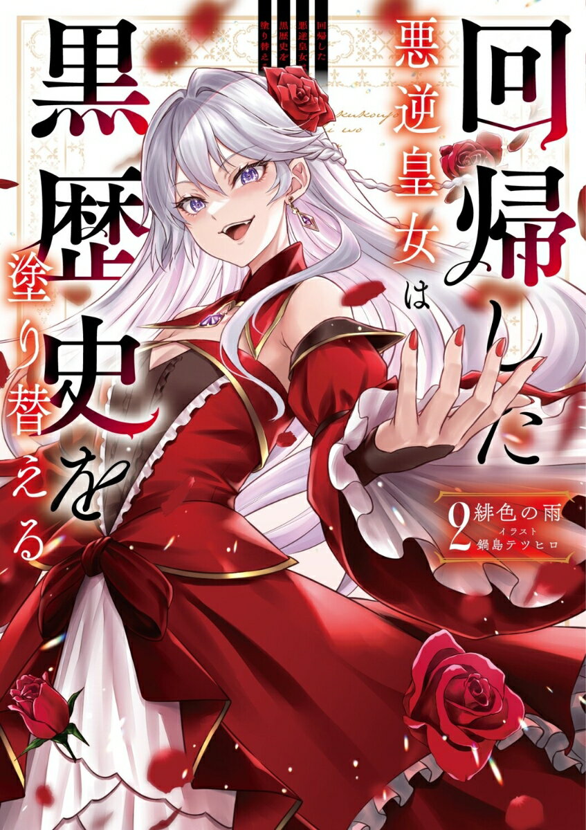 【中古】回帰した悪逆皇女は黒歴史を塗り替える 2/KADOKAWA/緋色の雨（単行本）