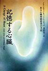 【中古】記憶する心臓 ある心臓移植患者の手記/角川書店/クレア・シルヴィア（単行本）