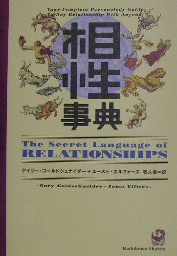 【中古】相性事典/角川書店/ゲイリ-・ゴ-ルドシュナイダ-（単行本）