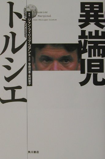 【中古】異端児トルシエ/角川書店/ジャン・フィリップ・コアント（単行本）