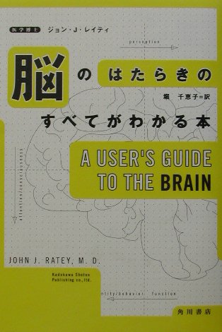 【中古】脳のはたらきのすべてがわかる本/角川書店/ジョン・J．レイティ-（単行本）