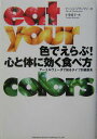 【中古】色でえらぶ!心と体に効く食べ方 ア-ユルヴェ-ダで知るタイプ別健康食/角川書店/マ-シャ・ジマ-マン(単行本)