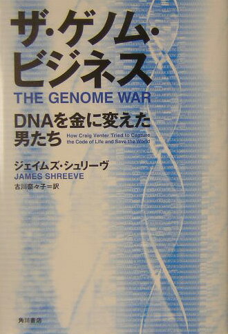 【中古】ザ・ゲノム・ビジネス DNAを金に変えた男たち/角川書店/ジェ-ムズ・シュリ-ヴ（単行本）