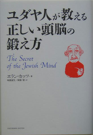 【中古】ユダヤ人が教える正しい頭脳の鍛え方/角川書店/エラン・カッツ(単行本)