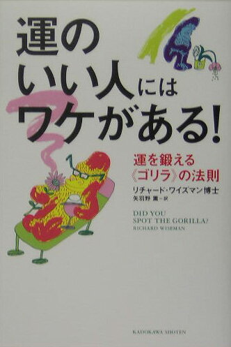 【中古】運のいい人にはワケがある！ 運を鍛える《ゴリラ》の法則/角川書店/リチャ-ド・ワイズマン（単行本）