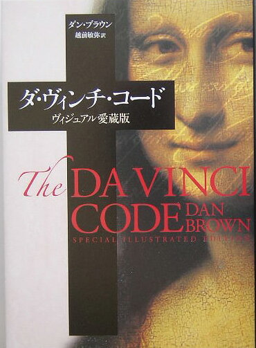 Author Name: Ya: Ra: Wa Line - 【中古】ダ・ヴィンチ・コ-ド ヴィジュアル愛蔵/角川書店/ダン・ブラウン（単行本）