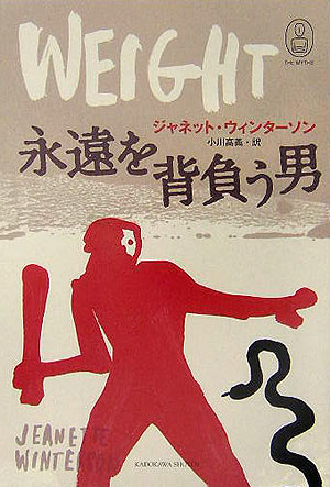 【中古】永遠を背負う男/角川書店/ジャネット・ウィンタ-ソン（単行本）