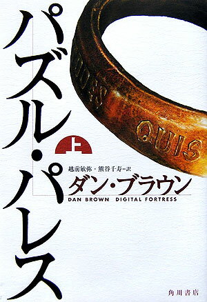 【中古】パズル・パレス 上/角川書店/ダン・ブラウン（単行本）
