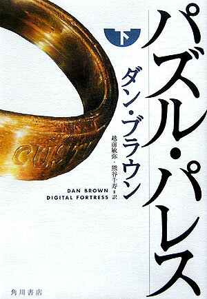 【中古】パズル・パレス 下/角川書店/ダン・ブラウン（単行本）