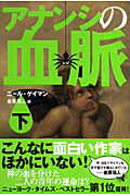 【中古】アナンシの血脈 下/角川書店/ニ-ル・ゲイマン（単行本）