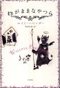 【中古】わがままなやつら/角川書店/エイミ-・ベンダ-(単行本)