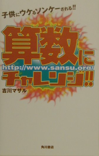 【中古】算数にチャレンジ！！ 子供にウケるソンケ-される！！/角川書店/吉川マサル（単行本）