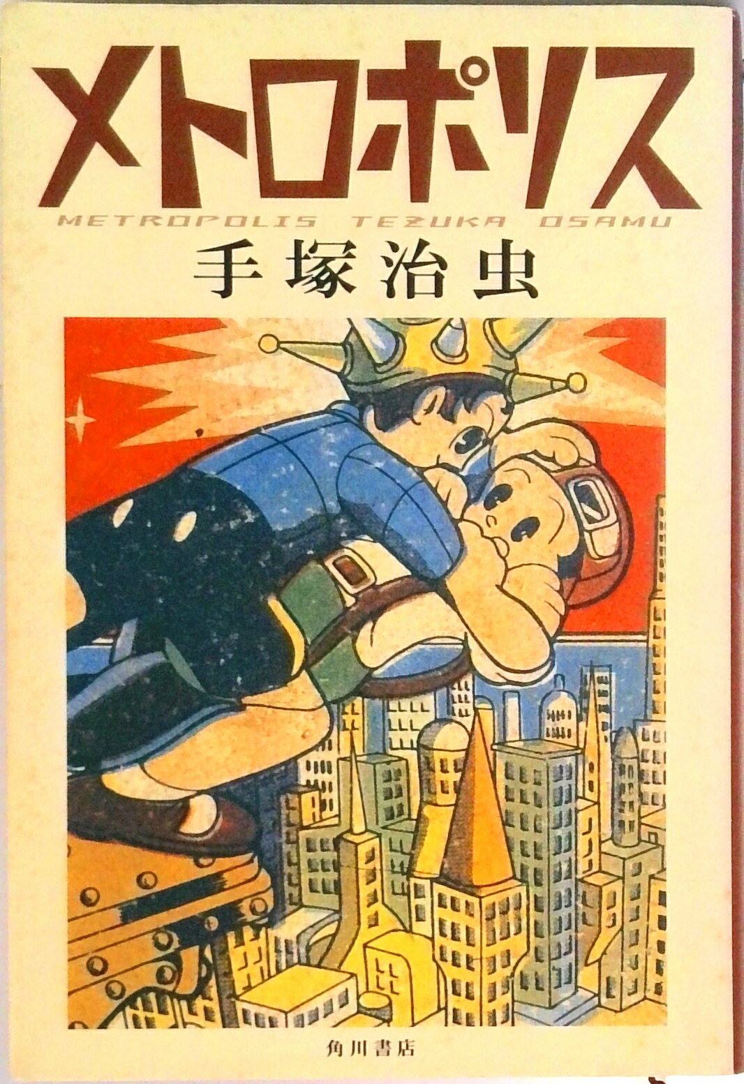 【中古】メトロポリス/角川書店/手塚治虫（単行本）