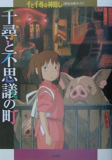 【中古】千尋と不思議の町 千と千尋の神隠し徹底攻略ガイド/角川書店/ニュ-タイプ編集部（単行本）