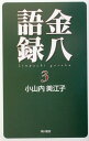 【中古】金八語録 3/角川書店/小山内美江子(新書)