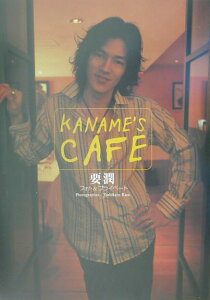 【中古】Kaname’s cafe 要潤フォト&プライベ-ト/角川書店/加藤義一(単行本)
