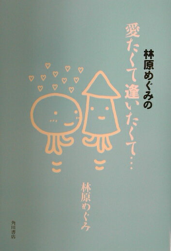 【中古】林原めぐみの愛たくて逢いたくて…/角川書店/林原めぐみ（単行本）