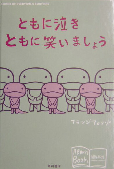 【中古】ともに泣きともに笑いましょう/角川書店/アランジアロンゾ（単行本）