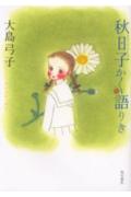 【中古】秋日子かく語りき/角川書店/大島弓子（コミック）